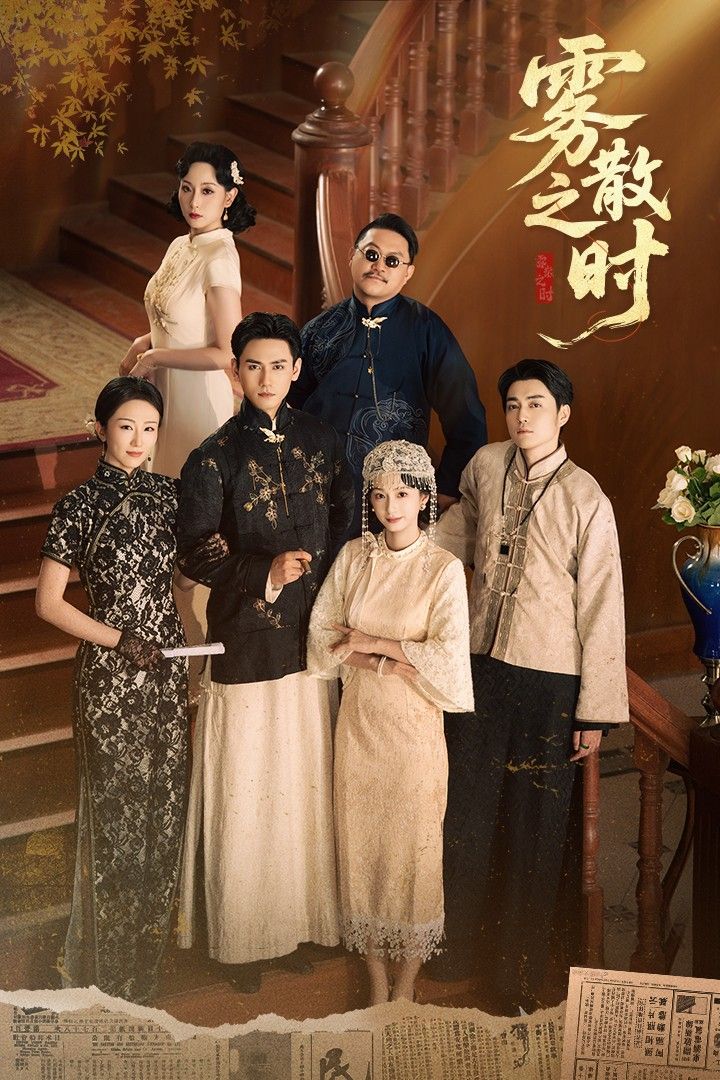 热门短剧雾散之时谭盐盐&谢予望主演 全集完整版高清免费在线观看 未删减版 百度网盘夸克网盘资源下载 第1张 热门短剧雾散之时谭盐盐&谢予望主演 全集完整版高清免费在线观看 未删减版 百度网盘夸克网盘资源下载 第1张