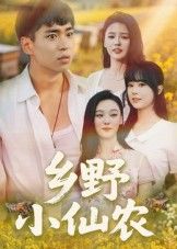 乡野小仙农49集全集完整版免费无水印未删减在线观看,百度网盘夸克网盘免费资源分享下载 第1张 乡野小仙农49集全集完整版免费无水印未删减在线观看,百度网盘夸克网盘免费资源分享下载 第1张