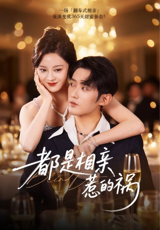 热门短剧都是相亲惹的祸72集刘开心&江宇顺未删减版 最新全集完整版免费在线观看 百度网盘夸克网盘资源下载 第1张 热门短剧都是相亲惹的祸72集刘开心&江宇顺未删减版 最新全集完整版免费在线观看 百度网盘夸克网盘资源下载 第1张