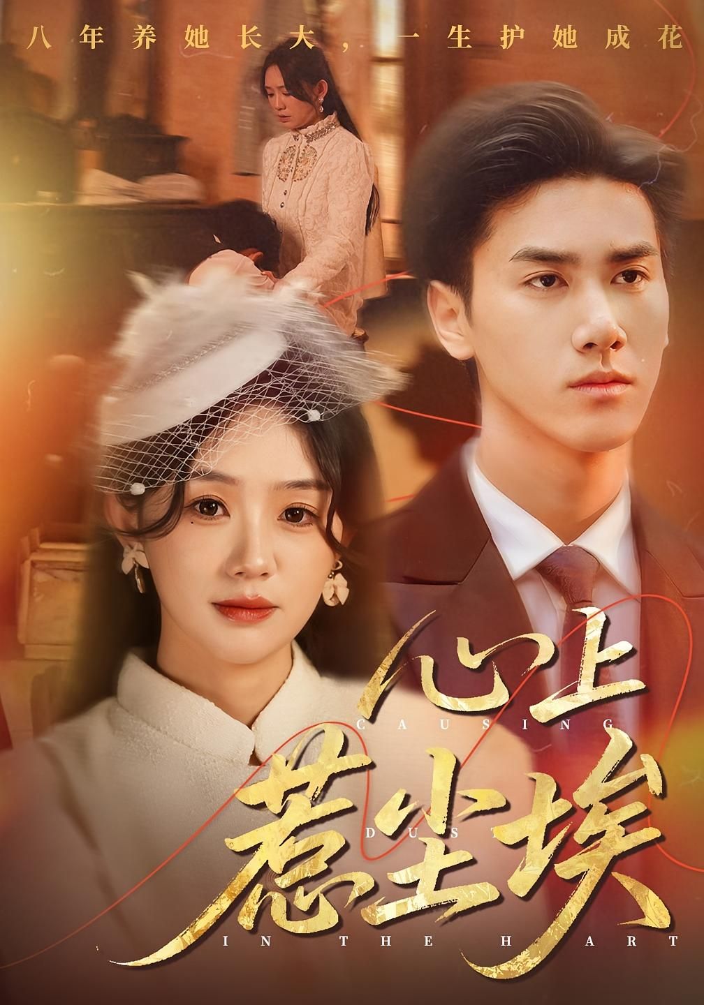 热门短剧心上惹尘埃57集全集完整版 王小明穆萌主演 未删减免费在线观看 百度网盘夸克资源分享下载 无需注册播放 第1张 热门短剧心上惹尘埃57集全集完整版 王小明穆萌主演 未删减免费在线观看 百度网盘夸克资源分享下载 无需注册播放 第1张