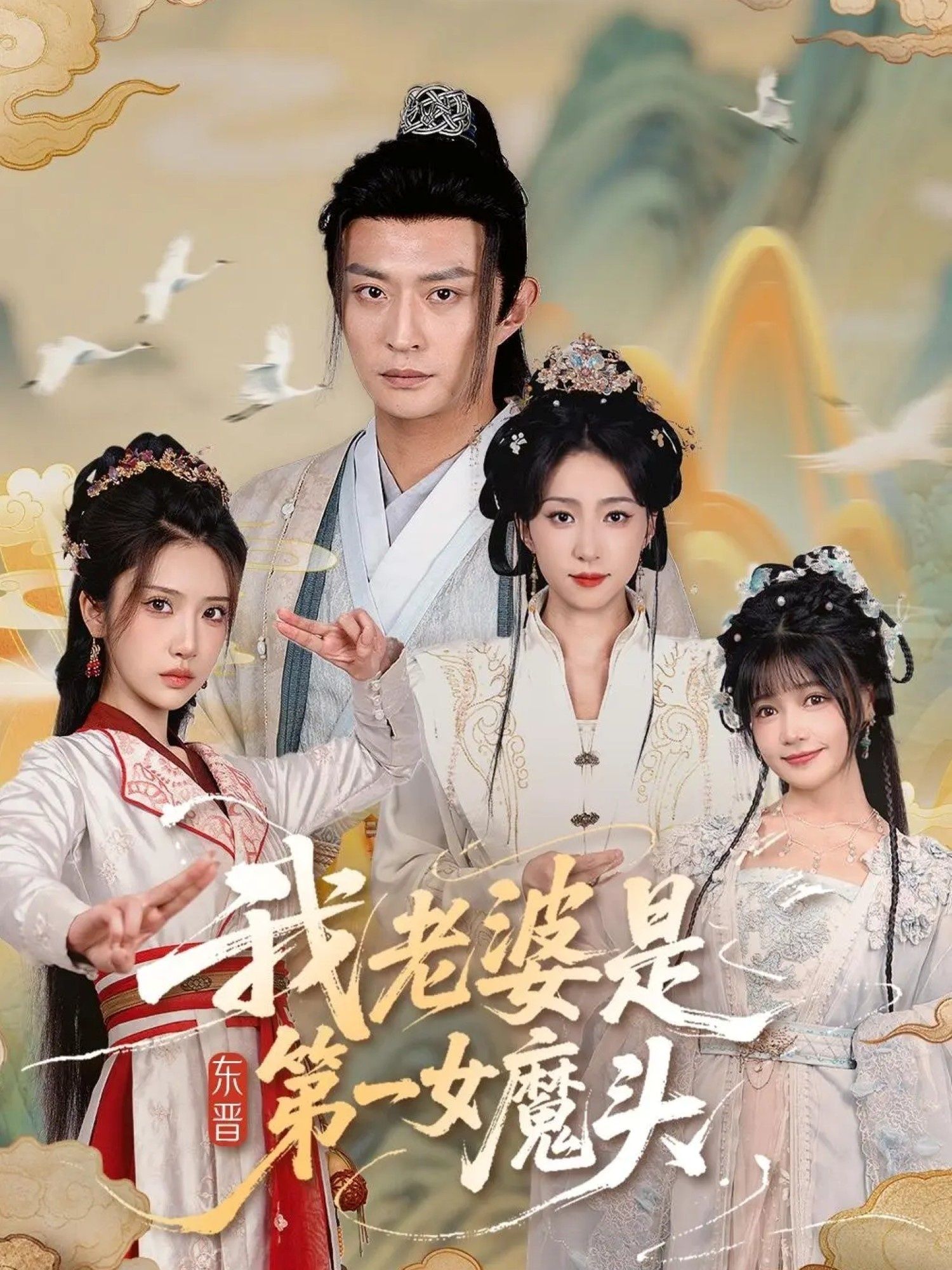 热门短剧我老婆是东晋第一女魔头127集赵慧楠＆马瑞泽主演，全集完整版未删减免费在线播放，百度网盘夸克网盘资源分享下载  第1张