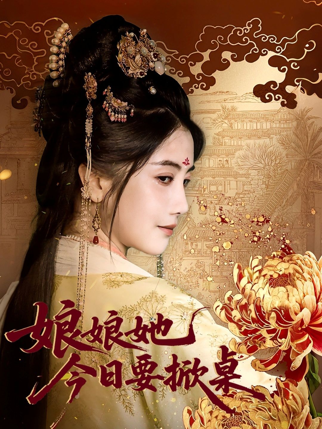 热门短剧娘娘今日要掀桌(62集)鲍李宁&董小白 全集完整版免费稳定在线观看 未删减版 百度网盘夸克网盘免费资源分享下载 第1张 热门短剧娘娘今日要掀桌(62集)鲍李宁&董小白 全集完整版免费稳定在线观看 未删减版 百度网盘夸克网盘免费资源分享下载 第1张