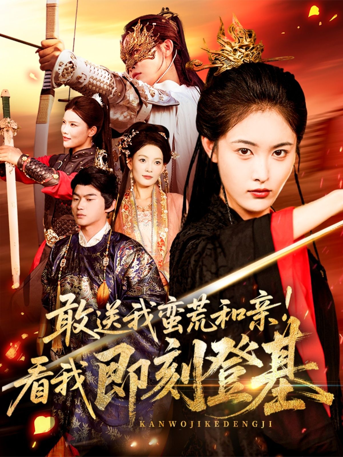 敢送我蛮荒和亲看我即刻登基54集全集刘星辰冯宸主演免费无水印在线观看未删减版,百度网盘夸克网盘资源分享下载 第1张 敢送我蛮荒和亲看我即刻登基54集全集刘星辰冯宸主演免费无水印在线观看未删减版,百度网盘夸克网盘资源分享下载 第1张