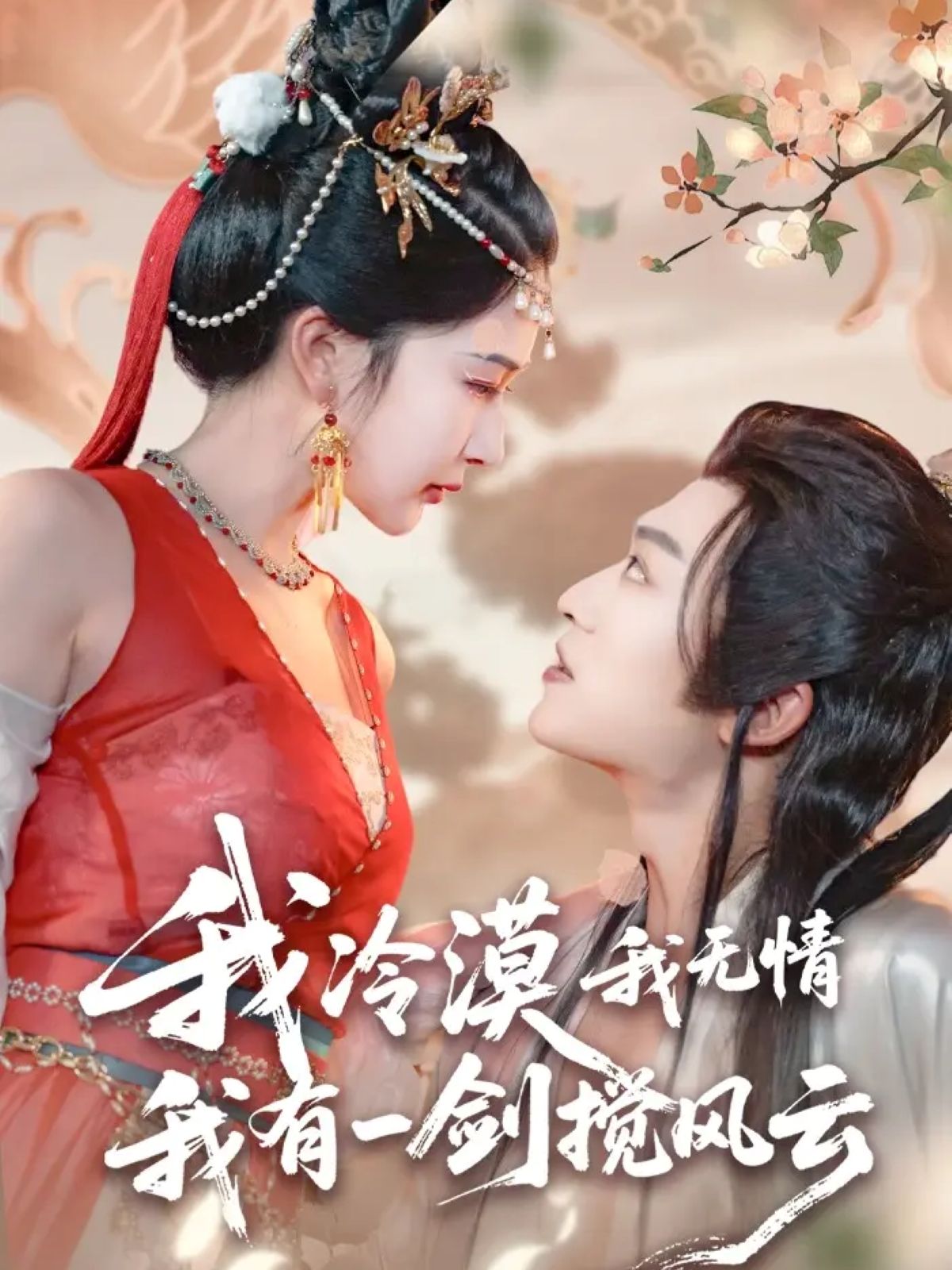 我冷漠我无情我有一剑搅风云72集孙梓铖姜瑶初五主演，全集完整版免费无需注册在线观看未删减版，百度网盘夸克网盘资源分享下载  第1张