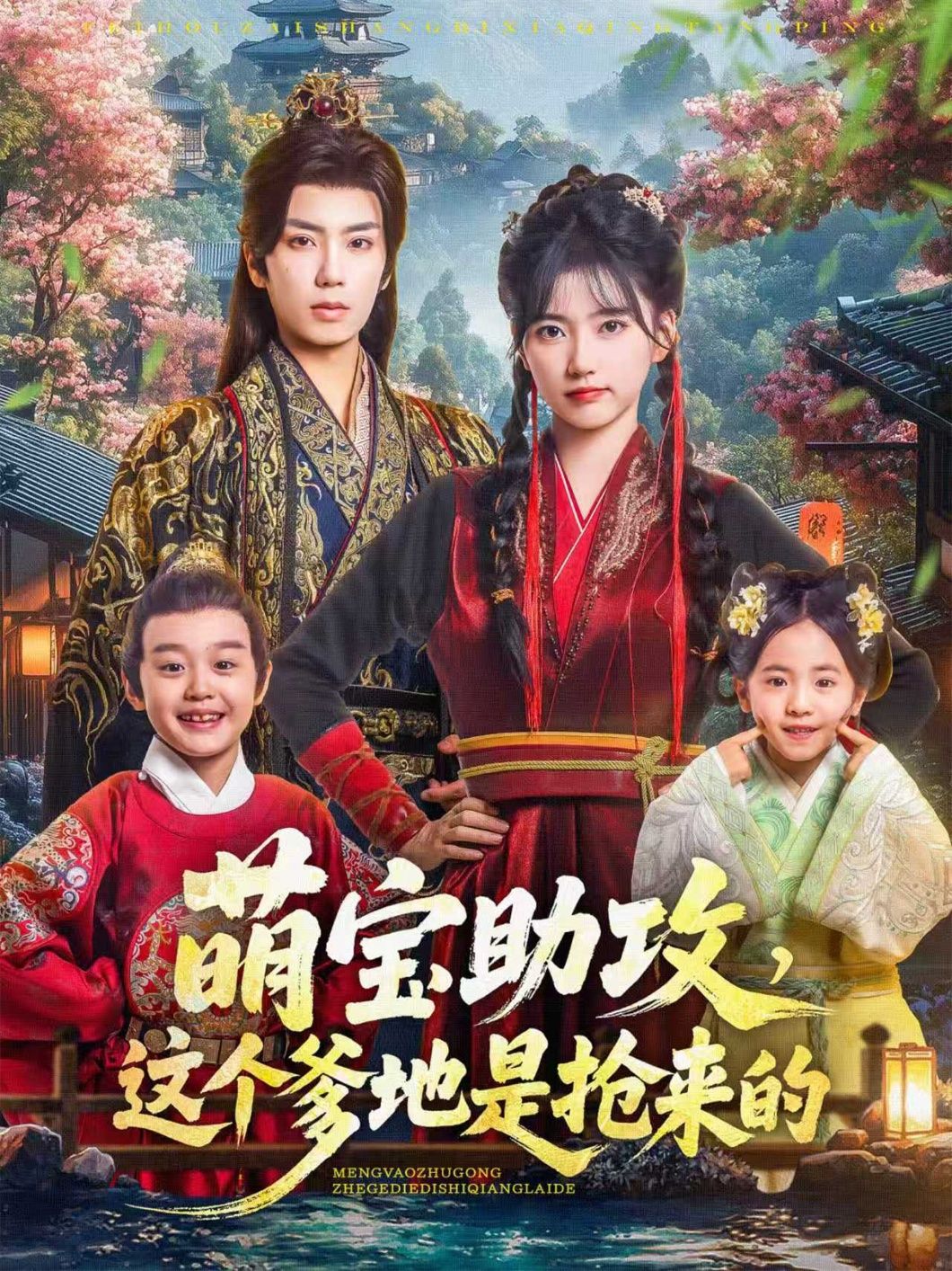 热门短剧萌宝助攻这个爹地是抢来的78集全集唐书亚包金妮更新完毕未删减版免费在线观看播放百度网盘夸克网盘资源分享下载 第1张 热门短剧萌宝助攻这个爹地是抢来的78集全集唐书亚包金妮更新完毕未删减版免费在线观看播放百度网盘夸克网盘资源分享下载 第1张