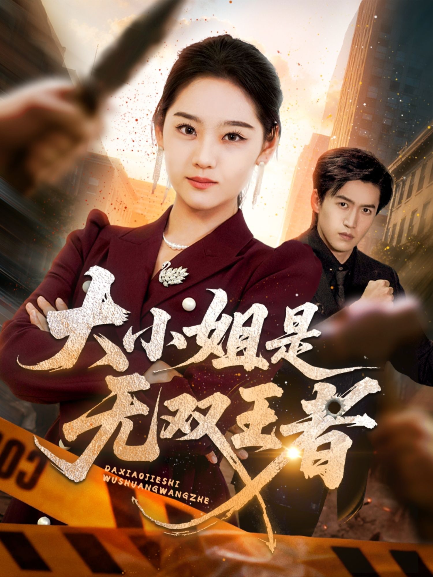 大小姐是无双王者(63集)宋宇欣主演全集完整版免费无卡顿在线观看未删减版,百度网盘夸克网盘资源分享下载 第1张 大小姐是无双王者(63集)宋宇欣主演全集完整版免费无卡顿在线观看未删减版,百度网盘夸克网盘资源分享下载 第1张