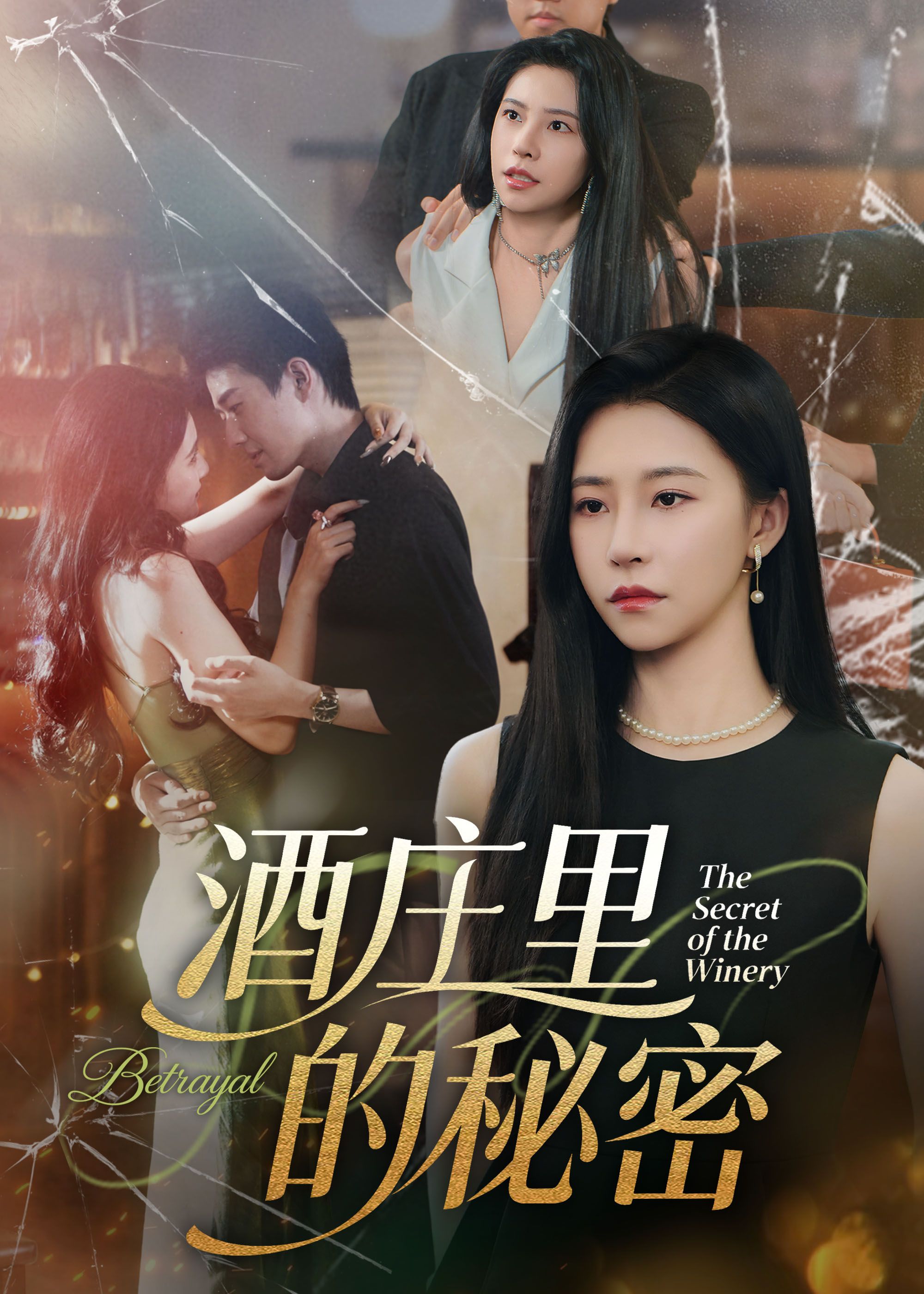 酒庄里的秘密（54集）李玺鹏&袁宁全集完整版免费无广告在线观看未删减版，百度网盘夸克网盘短剧资源分享下载  第1张