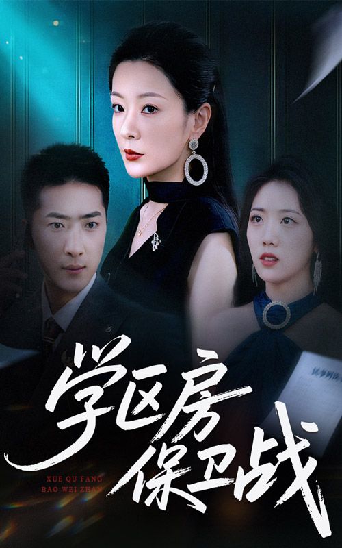 热门短剧学区房保卫战&学区房风波45集全集完整版未删减超清免费在线观看播放,百度网盘夸克网盘免费资源分享下载 第1张 热门短剧学区房保卫战&学区房风波45集全集完整版未删减超清免费在线观看播放,百度网盘夸克网盘免费资源分享下载 第1张