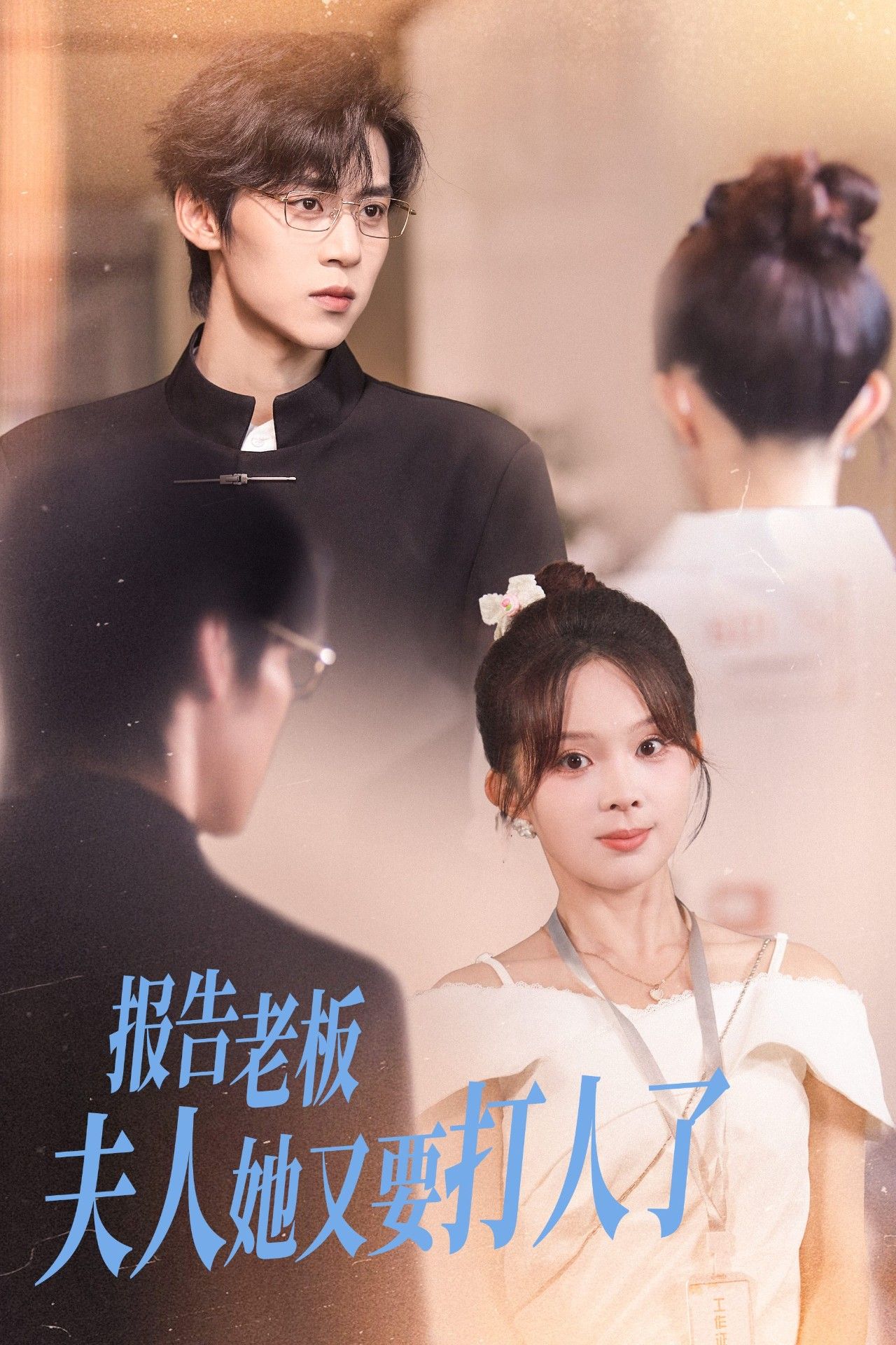 热门短剧报告老板夫人她又要打人了(63集)张东梓&朱傲宇全集完整版免费在线观看未删减版 百度网盘夸克网盘免费资源下载 第1张 热门短剧报告老板夫人她又要打人了(63集)张东梓&朱傲宇全集完整版免费在线观看未删减版 百度网盘夸克网盘免费资源下载 第1张