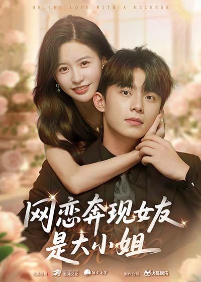 网恋奔现女友是大小姐69集陈思澈委佳宇全集完整版免费在线观看未删减,百度网盘夸克网盘资源分享下载 第1张 网恋奔现女友是大小姐69集陈思澈委佳宇全集完整版免费在线观看未删减,百度网盘夸克网盘资源分享下载 第1张