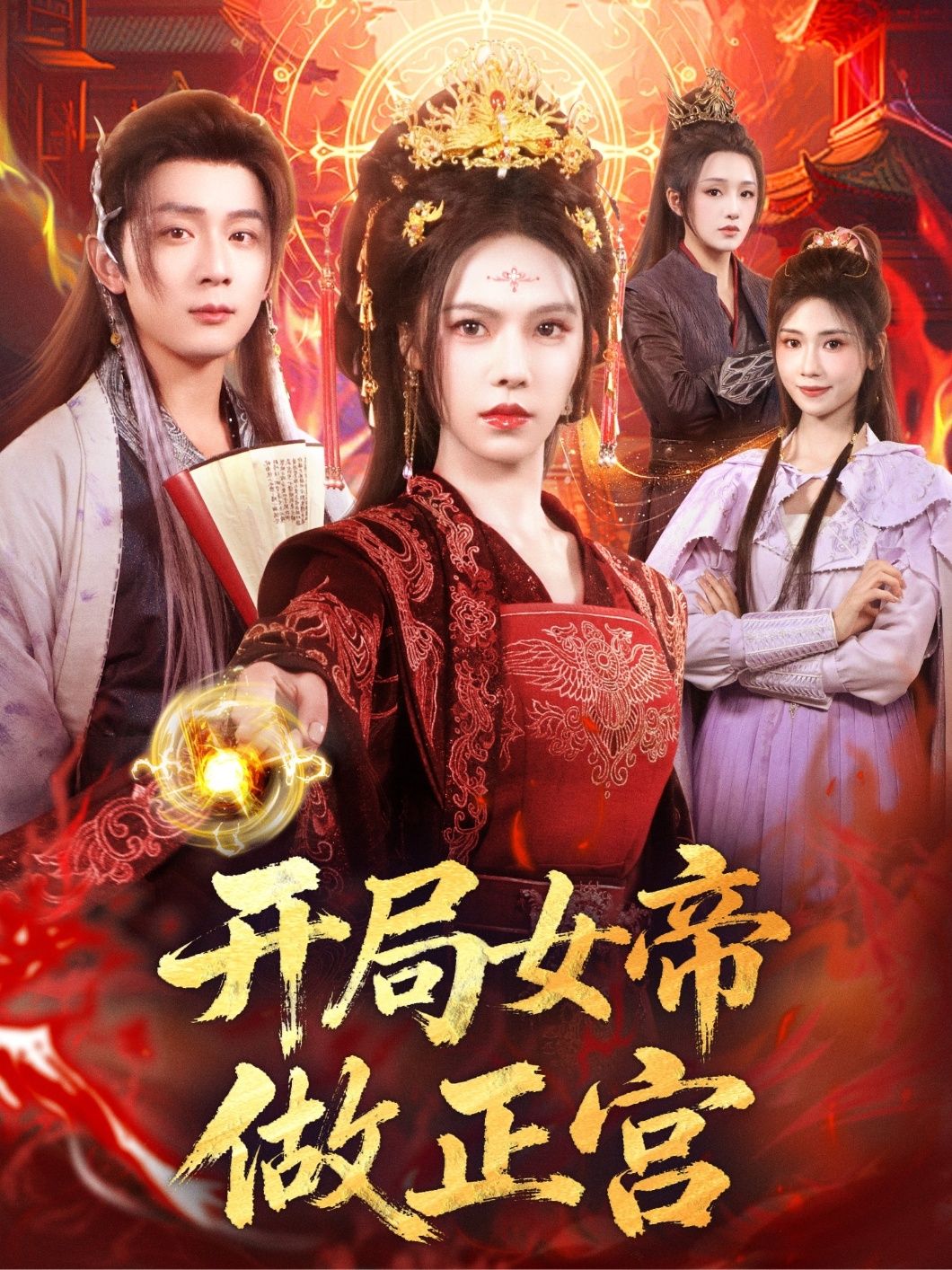 热门短剧开局女帝做正宫(80集)何其炜&苏西主演,全集完整版免费播放在线观看未删减版,百度网盘夸克网盘免费资源分享下载 第1张 热门短剧开局女帝做正宫(80集)何其炜&苏西主演,全集完整版免费播放在线观看未删减版,百度网盘夸克网盘免费资源分享下载 第1张