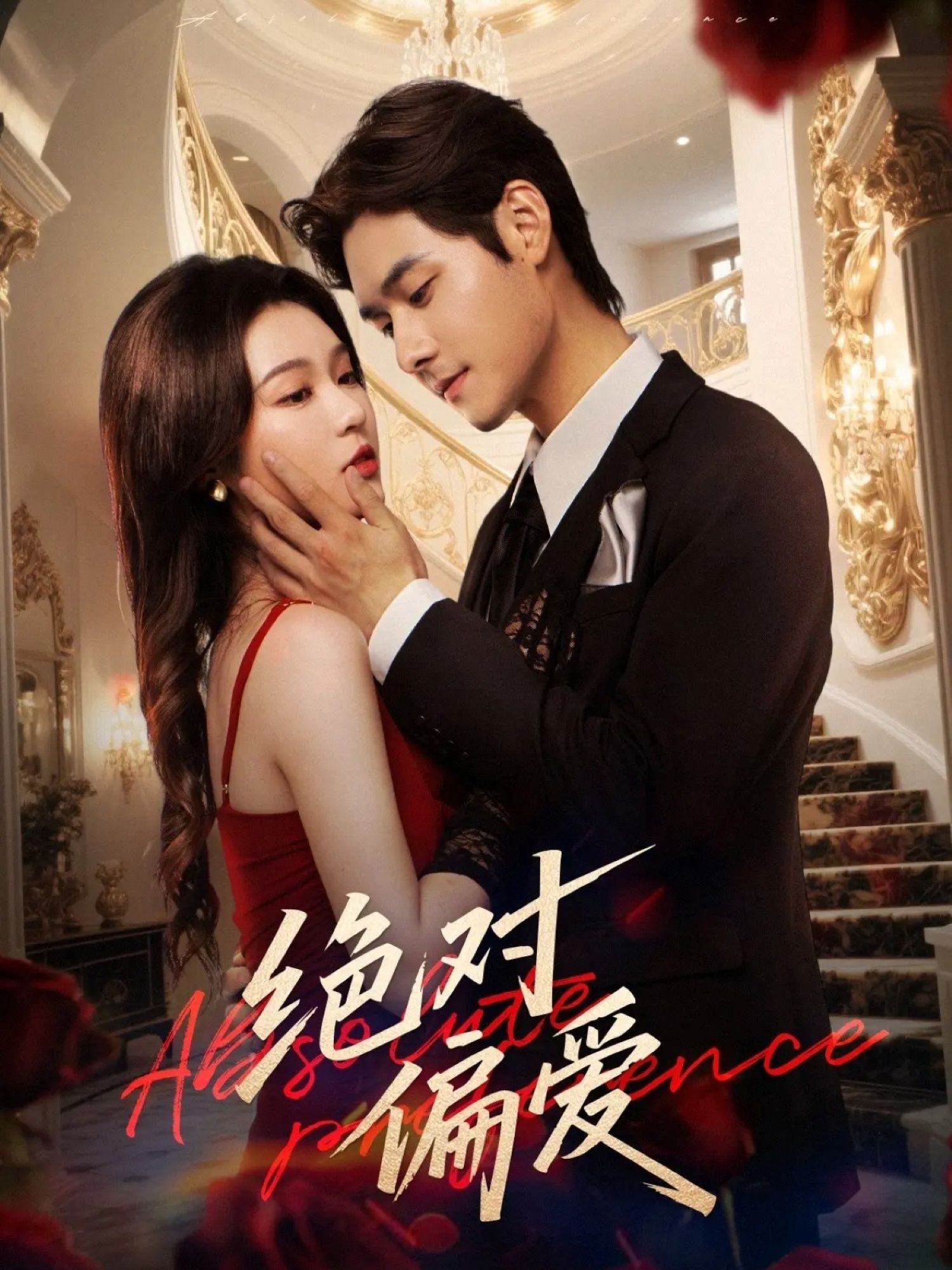 热门短剧绝对偏爱郑晨雨孟佳辉73集全集完整版免费无水印在线观看,百度网盘夸克网盘资源分享下载未删减版 第1张 热门短剧绝对偏爱郑晨雨孟佳辉73集全集完整版免费无水印在线观看,百度网盘夸克网盘资源分享下载未删减版 第1张