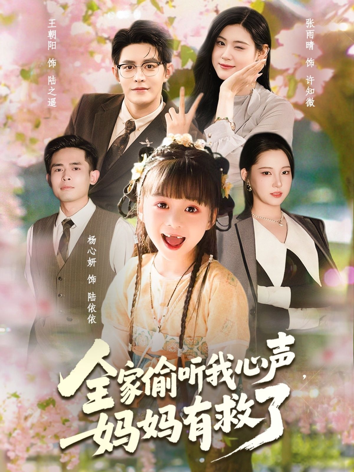 热门短剧全家偷听我心声妈妈有救了71集王朝阳张雨晴杨心妍主演,全集完整版免费播放在线观看未删减,百度网盘夸克网盘免费资源分享下载 第1张 热门短剧全家偷听我心声妈妈有救了71集王朝阳张雨晴杨心妍主演,全集完整版免费播放在线观看未删减,百度网盘夸克网盘免费资源分享下载 第1张