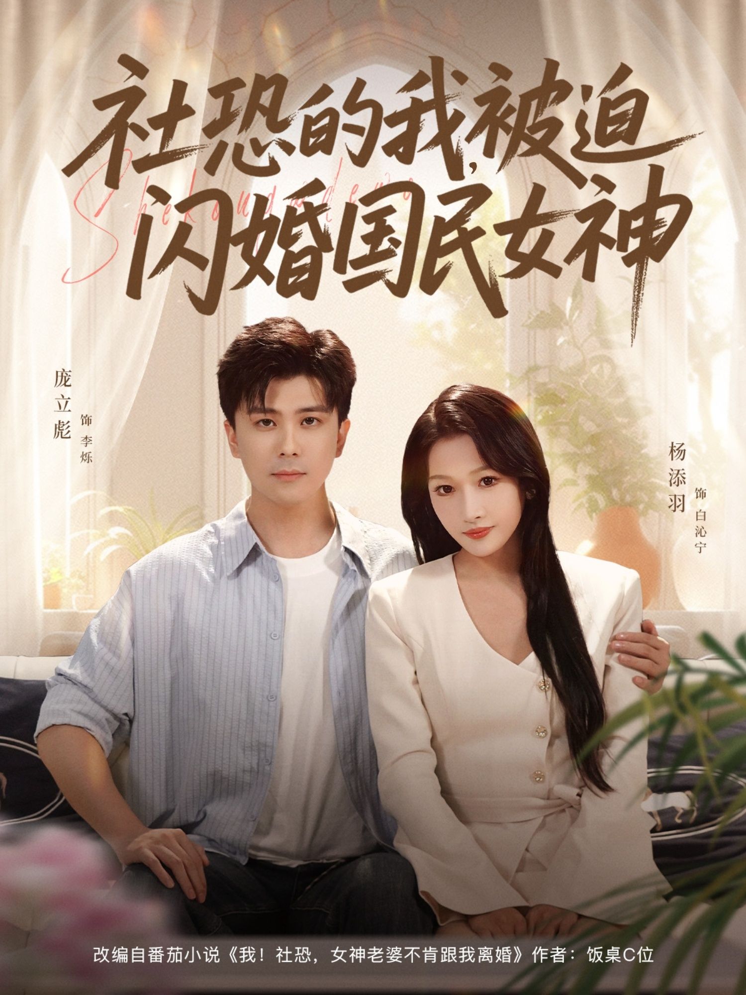 热门短剧社恐的我被迫闪婚国民女神80集庞立彪&杨添羽主演,最新全集完整版未删减免费在线观看,百度网盘夸克网盘资源分享下载 第1张 热门短剧社恐的我被迫闪婚国民女神80集庞立彪&杨添羽主演,最新全集完整版未删减免费在线观看,百度网盘夸克网盘资源分享下载 第1张