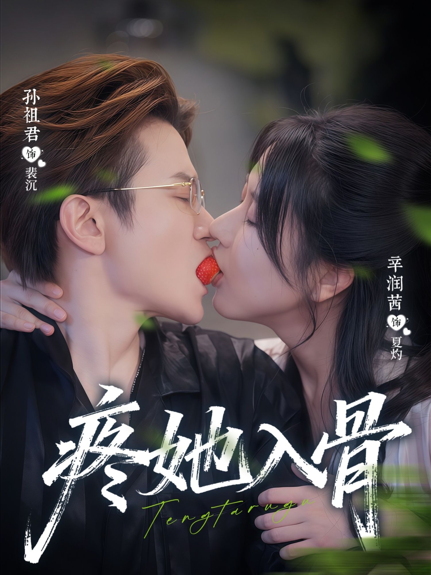 热门短剧疼她入骨80集全集完整版 辛润茜&孙祖君主演 未删减版免费在线观看播放 百度网盘夸克网盘免费资源分享下载 第1张 热门短剧疼她入骨80集全集完整版 辛润茜&孙祖君主演 未删减版免费在线观看播放 百度网盘夸克网盘免费资源分享下载 第1张