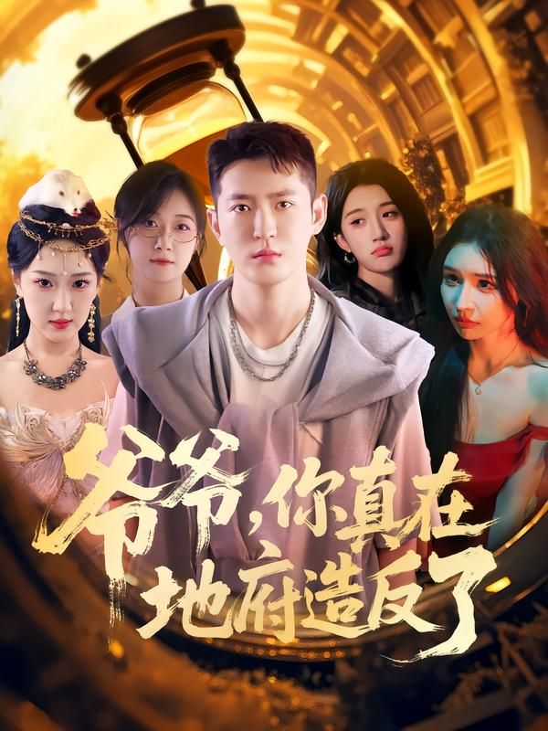 热门短剧爷爷你真在地府造反了80集全集李东阳王颖主演,未删减版免费在线观看,百度网盘夸克网盘资源分享下载 第1张 热门短剧爷爷你真在地府造反了80集全集李东阳王颖主演,未删减版免费在线观看,百度网盘夸克网盘资源分享下载 第1张