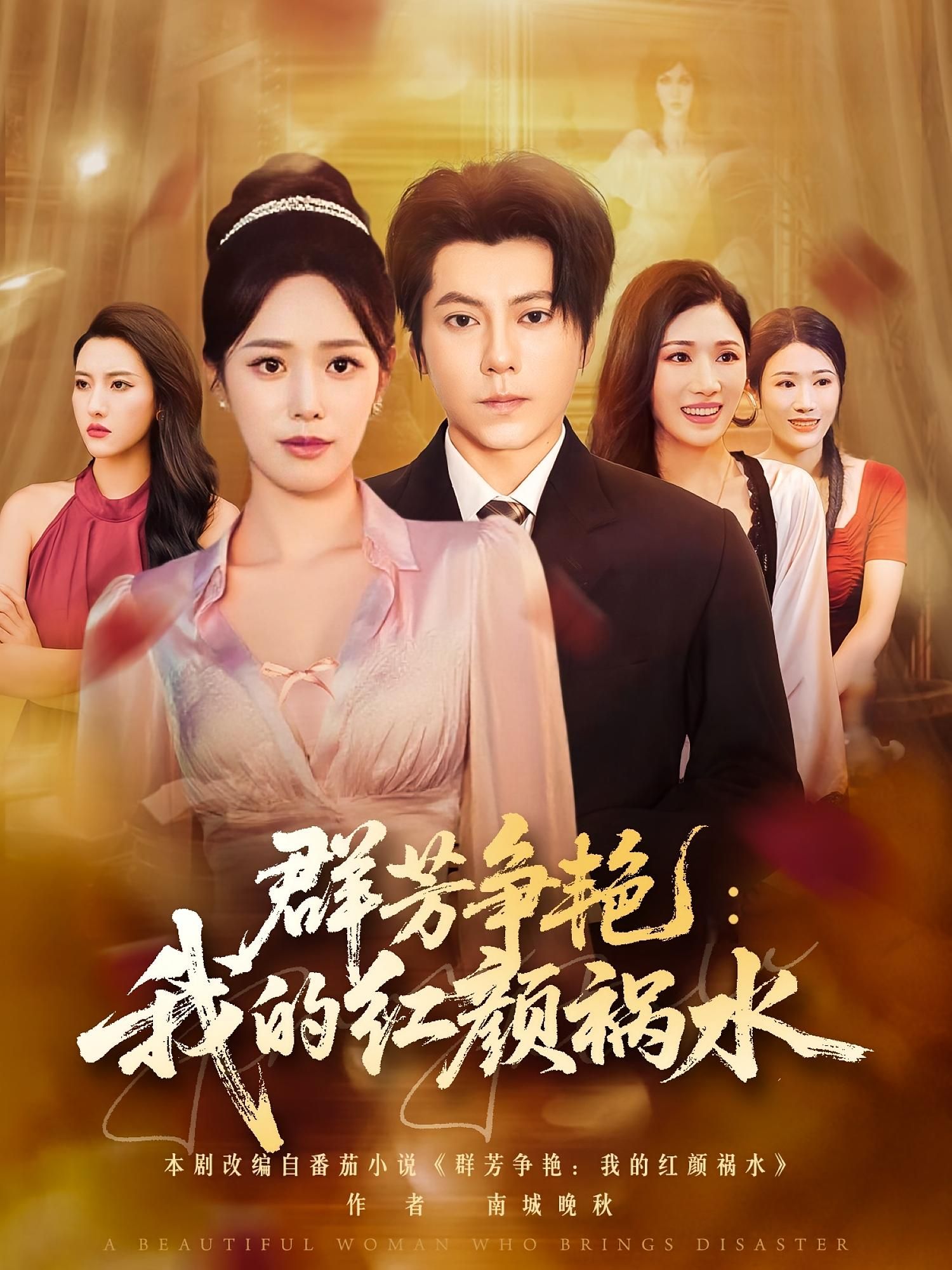 热门短剧群芳争艳我的红颜祸水99集全集未删减 王梓潇胡继月主演 免费在线观看 百度网盘夸克网盘资源分享下载  第1张