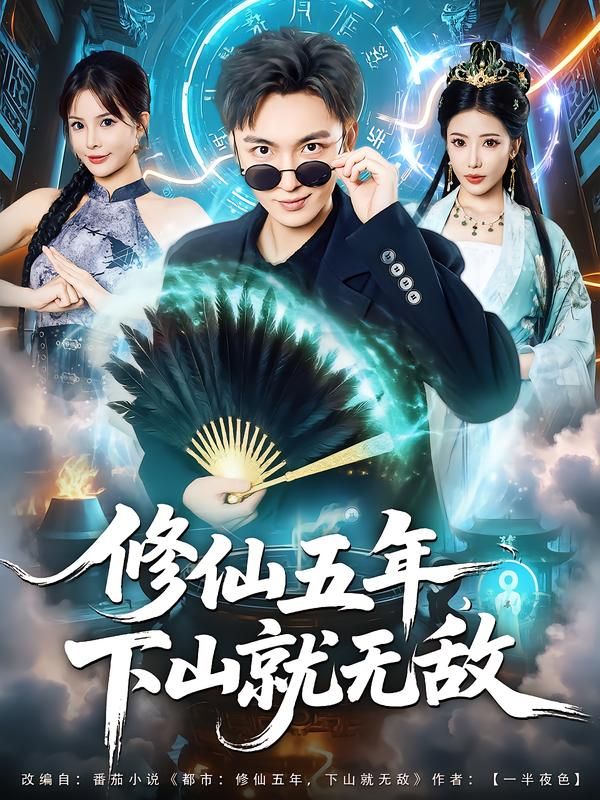 热门短剧修仙五年下山就无敌100集林少荣李汶轩主演,全集完整版免费无广告在线观看,未删减版百度网盘夸克网盘资源分享下载 第1张 热门短剧修仙五年下山就无敌100集林少荣李汶轩主演,全集完整版免费无广告在线观看,未删减版百度网盘夸克网盘资源分享下载 第1张