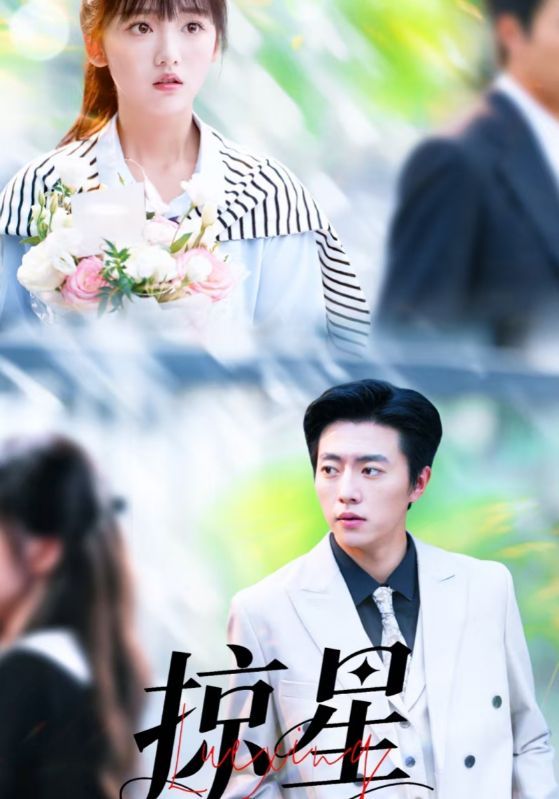 热门短剧掠星80集全集完整版 张磊&陈俊宏主演 超清未删减免费在线观看 百度网盘夸克网盘资源分享下载  第1张