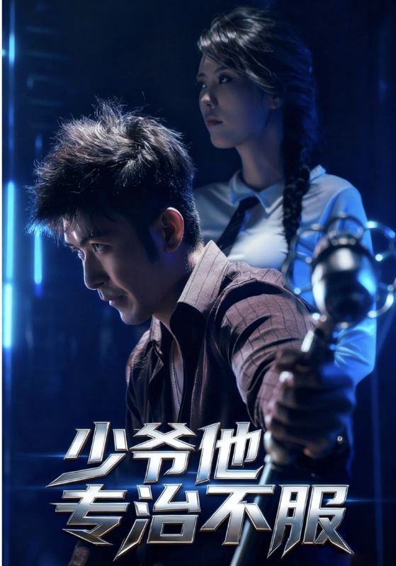 少爷他专治不服74集全集未删减版于景骁&吴美佳主演,免费在线观看播放,百度网盘夸克网盘资源分享下载 第1张 少爷他专治不服74集全集未删减版于景骁&吴美佳主演,免费在线观看播放,百度网盘夸克网盘资源分享下载 第1张