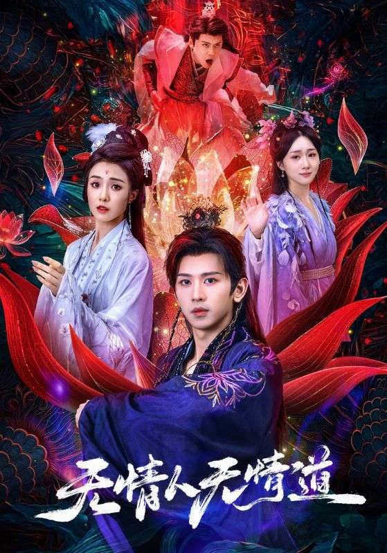 热门短剧无情人无情道61集全集完整版免费在线观看 段龚洲王佳羽主演 未删减版 百度网盘夸克网盘秒存下载资源 第1张 热门短剧无情人无情道61集全集完整版免费在线观看 段龚洲王佳羽主演 未删减版 百度网盘夸克网盘秒存下载资源 第1张