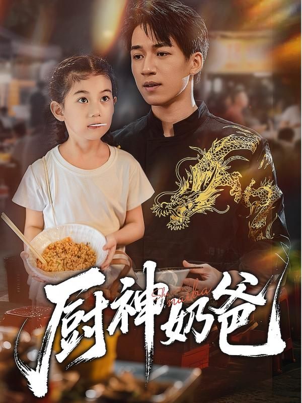 热门短剧厨神奶爸70集全集完整版免费在线观看未删减版，百度网盘夸克网盘资源分享下载，极速播放高清画质  第1张