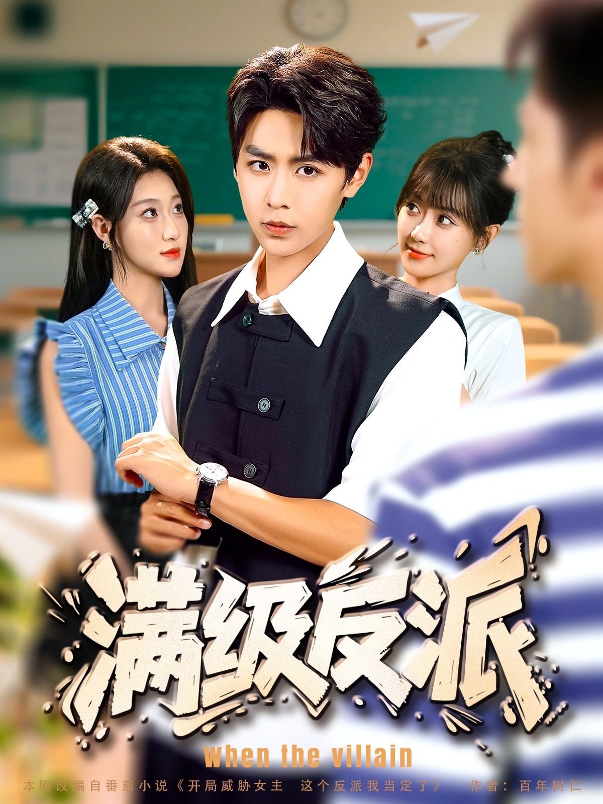 热门短剧满级反派全集完整版未删减，孔德瑞盛佳琦主演，纯净免费在线观看，百度网盘夸克网盘免费资源分享下载  第1张