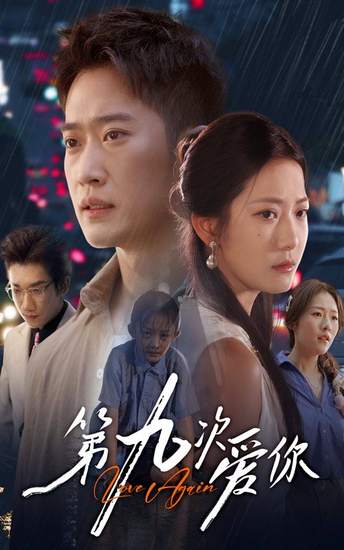 热门短剧第九次爱你(60集)段柒萱邓威主演,全集完整版免费在线观看未删减,百度网盘夸克网盘资源分享下载 第1张 热门短剧第九次爱你(60集)段柒萱邓威主演,全集完整版免费在线观看未删减,百度网盘夸克网盘资源分享下载 第1张