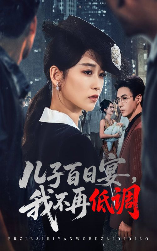 热门短剧儿子百日宴我不再低调52集全集王欣滢叶台情免费在线观看未删减版百度夸克网盘资源分享下载  第1张