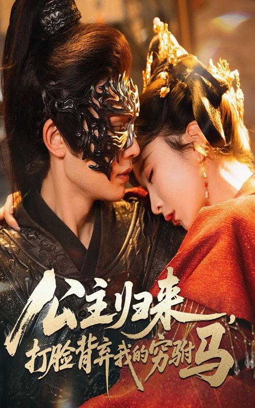 公主归来打脸背弃我的穷驸马柳甯程七月主演60集全集完整版未删减超清免费在线观看,百度网盘夸克网盘资源分享下载 第1张 公主归来打脸背弃我的穷驸马柳甯程七月主演60集全集完整版未删减超清免费在线观看,百度网盘夸克网盘资源分享下载 第1张