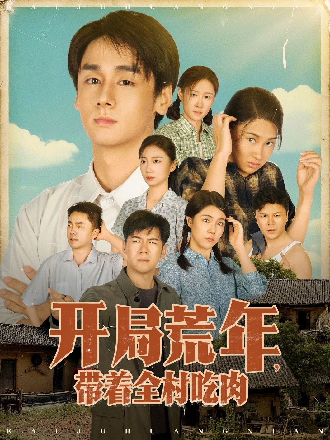 热门短剧开局荒年带着全村吃肉78集全集完整版免费在线观看未删减版,江帆&雷欣翔主演,百度网盘夸克网盘资源分享下载 第1张 热门短剧开局荒年带着全村吃肉78集全集完整版免费在线观看未删减版,江帆&雷欣翔主演,百度网盘夸克网盘资源分享下载 第1张