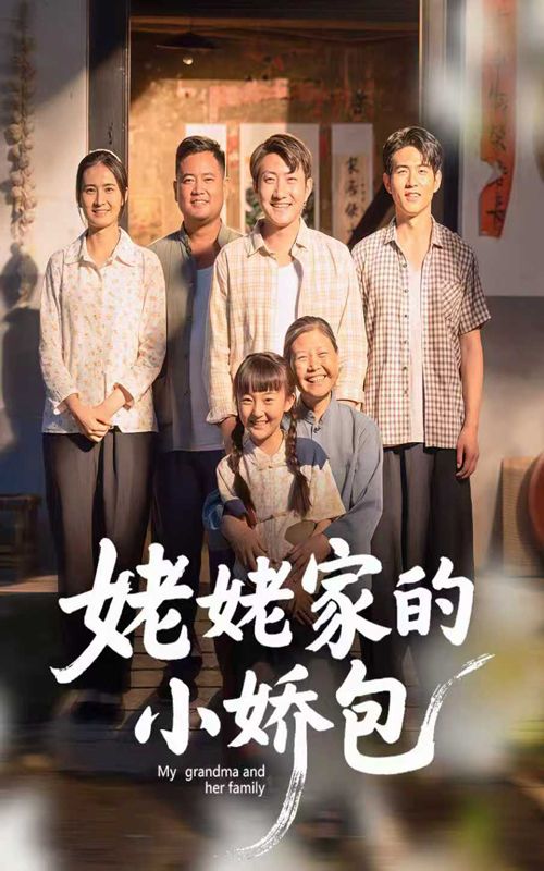 热门短剧姥姥家的小娇包59集冯晓明杨园园主演，全集完整版免费在线观看未删减，百度网盘夸克网盘资源分享下载无需注册