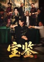 宝鉴60集全集完整版免费无水印在线观看 孙虎城汤彦俐主演未删减版 百度网盘夸克网盘免费资源下载  第1张