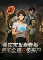 热门短剧我在末世当老板,员工全是S级丧尸全集完整版更新完毕免费在线观看未删减版,百度网盘夸克网盘免费资源下载分享 第1张 热门短剧我在末世当老板,员工全是S级丧尸全集完整版更新完毕免费在线观看未删减版,百度网盘夸克网盘免费资源下载分享 第1张