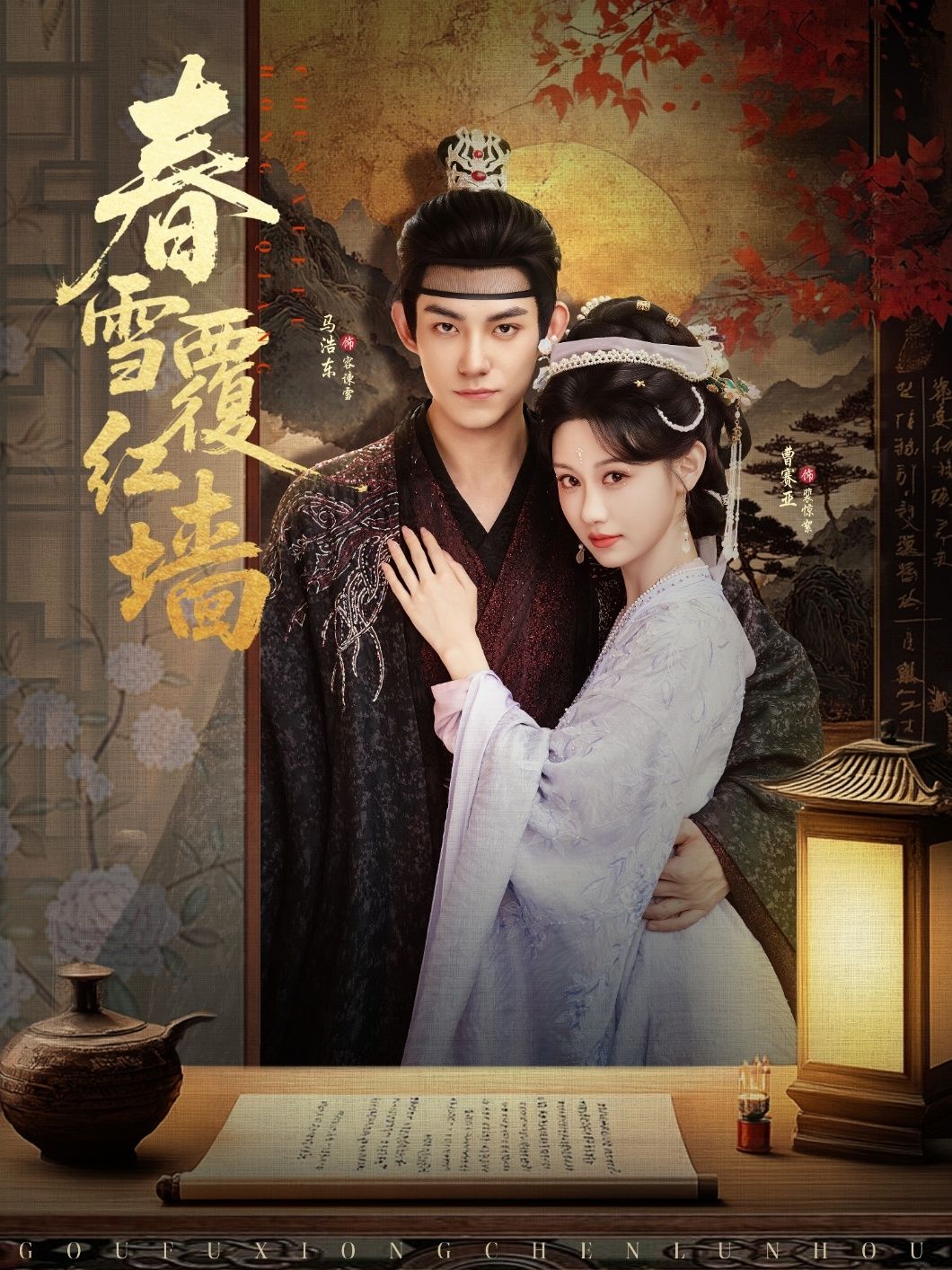 春雪覆红墙马浩东曹赛亚主演84集全集完整版超清免费在线观看未删减版,百度网盘夸克网盘免费资源下载 第1张 春雪覆红墙马浩东曹赛亚主演84集全集完整版超清免费在线观看未删减版,百度网盘夸克网盘免费资源下载 第1张