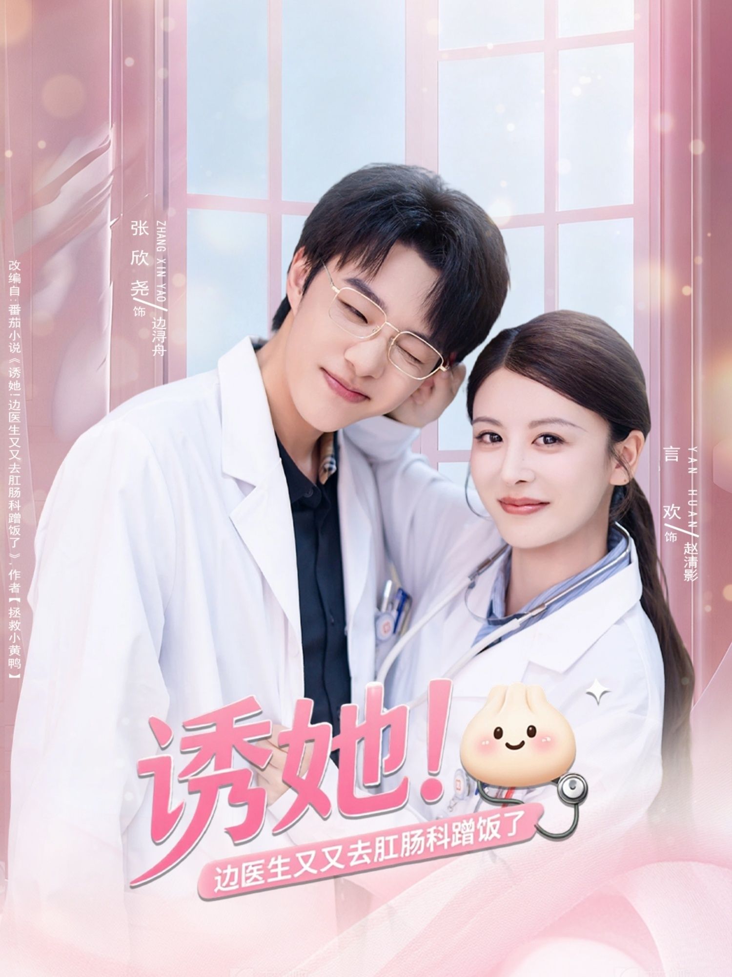 热门短剧《诱她边医生又又去肛肠科蹭饭了（81集）张欣尧＆言欢》 全集完整版免费在线观看播放未删减版资源，短剧百度网盘夸克网盘免费资源秒存分享下载  第1张