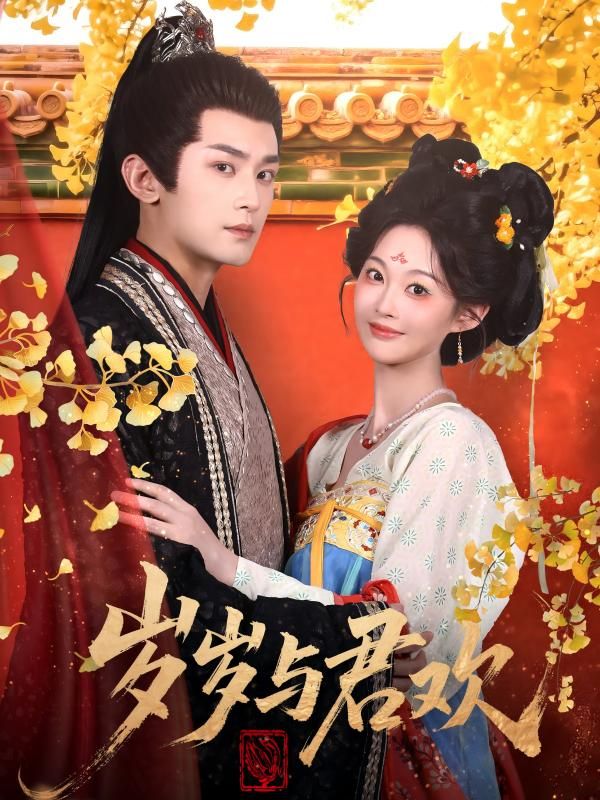 热门短剧岁岁与君欢62集 周航吴佳诺主演 全集更新完毕 免费在线观看未删减版 百度网盘夸克网盘资源分享下载 第1张 热门短剧岁岁与君欢62集 周航吴佳诺主演 全集更新完毕 免费在线观看未删减版 百度网盘夸克网盘资源分享下载 第1张