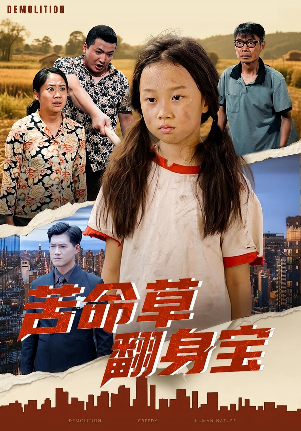 苦命草翻身宝62集朱钰琪何强主演全集完整版免费在线观看未删减版,百度网盘夸克网盘资源稳定下载分享 第1张 苦命草翻身宝62集朱钰琪何强主演全集完整版免费在线观看未删减版,百度网盘夸克网盘资源稳定下载分享 第1张