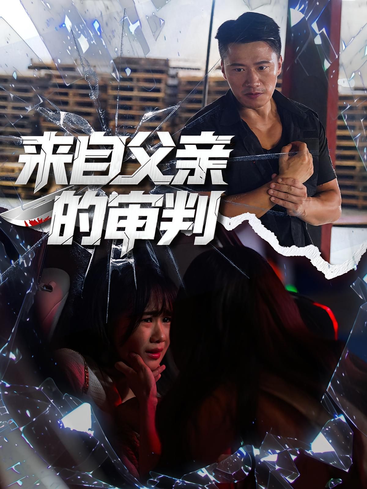 热门短剧来自父亲的审判80集全集 张浩伶朱翔主演 免费在线观看未删减版 百度网盘夸克网盘资源下载 未删减版极速播放 全集完整版分享 第1张 热门短剧来自父亲的审判80集全集 张浩伶朱翔主演 免费在线观看未删减版 百度网盘夸克网盘资源下载 未删减版极速播放 全集完整版分享 第1张