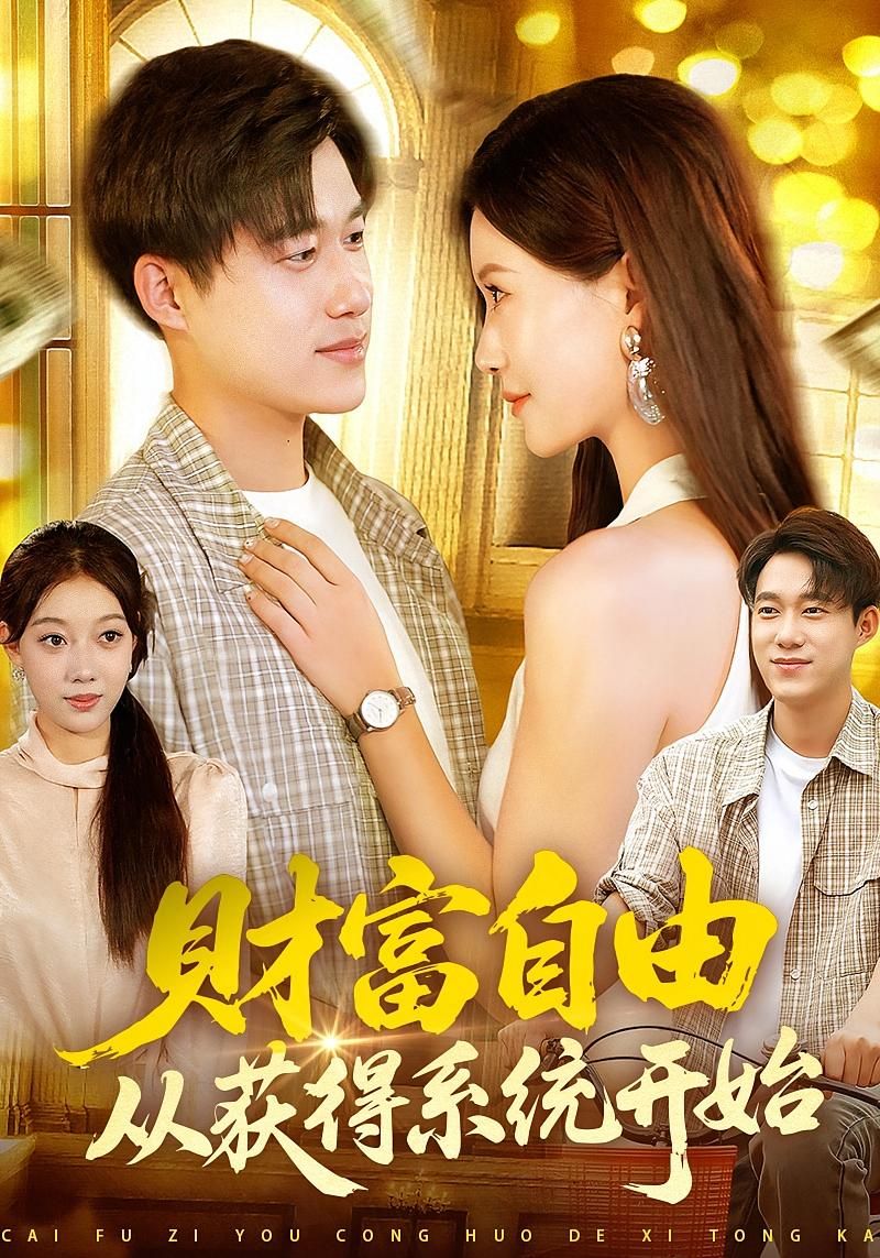 财富自由从获得系统开始屈婉琼王大钱112集全集免费在线观看未删减版 百度网盘夸克网盘资源分享下载 第1张 财富自由从获得系统开始屈婉琼王大钱112集全集免费在线观看未删减版 百度网盘夸克网盘资源分享下载 第1张