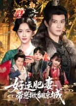 热门短剧好运肥妻带崽掀翻京城60集全集 陈冠峄方楚彤主演 免费无水印在线观看 未删减版 百度网盘夸克网盘资源分享下载  第1张