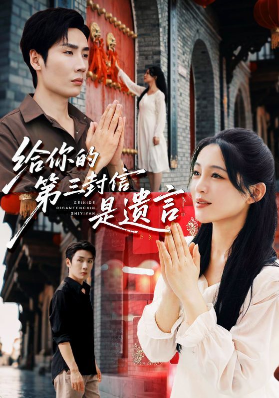 热门短剧给你的第三封信是遗言62集刘博洋崔秀子主演,全集完整版免费无广告在线观看,未删减版资源,百度网盘夸克网盘免费分享下载 第1张 热门短剧给你的第三封信是遗言62集刘博洋崔秀子主演,全集完整版免费无广告在线观看,未删减版资源,百度网盘夸克网盘免费分享下载 第1张