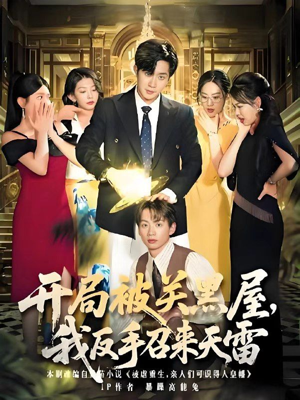 热门短剧开局被关黑屋我反手召来天雷(80集)全集完整版未删减,超清免费在线观看,百度网盘夸克网盘免费资源下载分享 第1张 热门短剧开局被关黑屋我反手召来天雷(80集)全集完整版未删减,超清免费在线观看,百度网盘夸克网盘免费资源下载分享 第1张