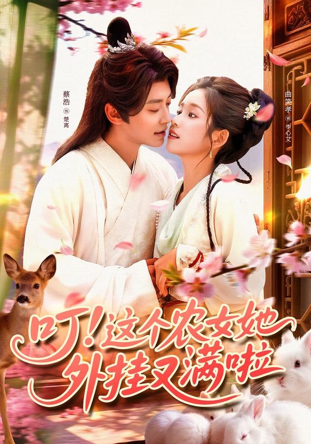 热门短剧叮这个农女她外挂又满啦100集全集完整版未删减 蔡浩&曲笑孝主演 免费在线观看 百度网盘夸克网盘秒存下载资源 第1张 热门短剧叮这个农女她外挂又满啦100集全集完整版未删减 蔡浩&曲笑孝主演 免费在线观看 百度网盘夸克网盘秒存下载资源 第1张