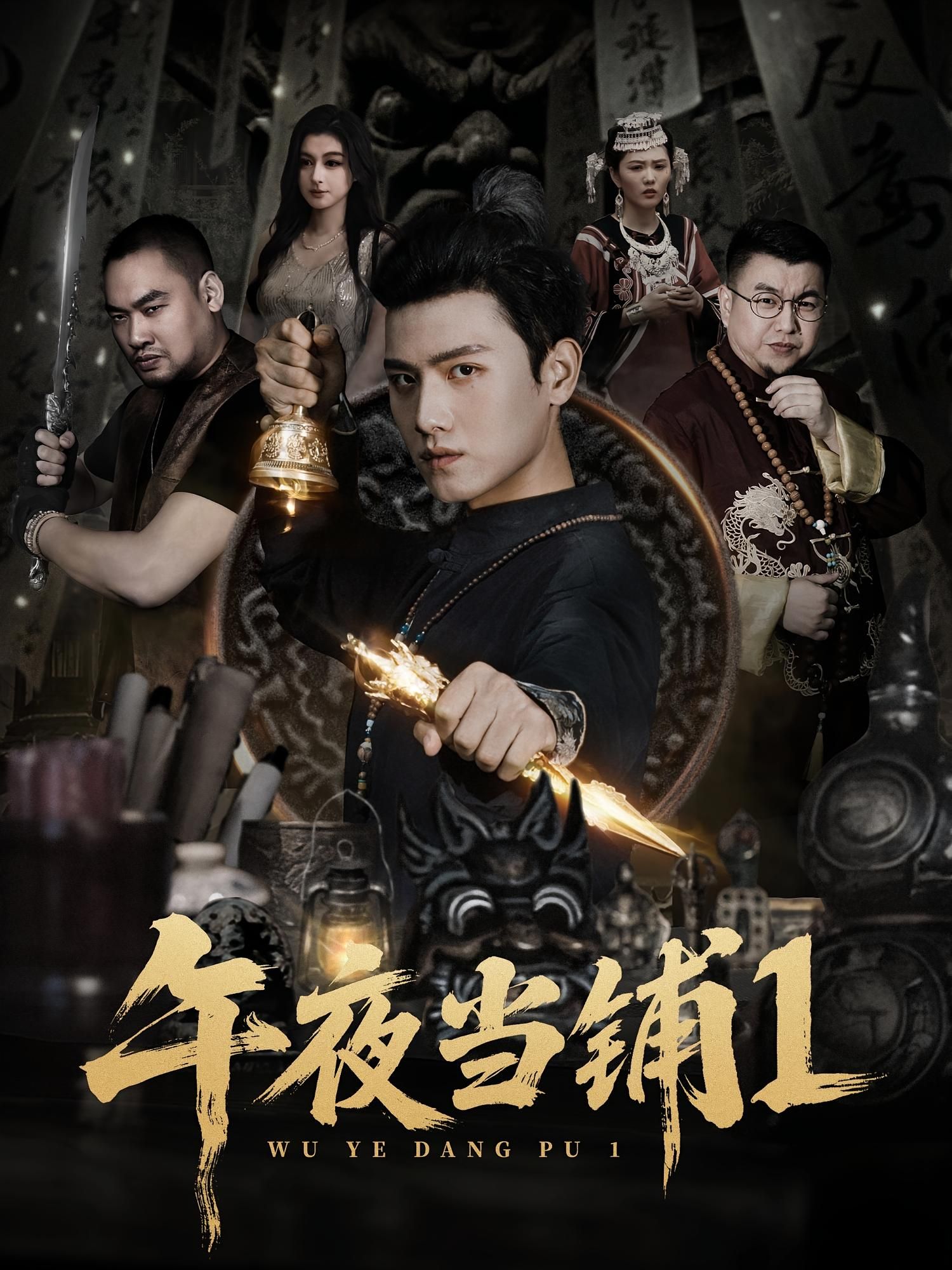 热门短剧午夜当铺第1季78集全集 王宇峰唐雪晴主演 免费在线观看未删减版 百度网盘夸克网盘实时更新资源下载 第1张 热门短剧午夜当铺第1季78集全集 王宇峰唐雪晴主演 免费在线观看未删减版 百度网盘夸克网盘实时更新资源下载 第1张