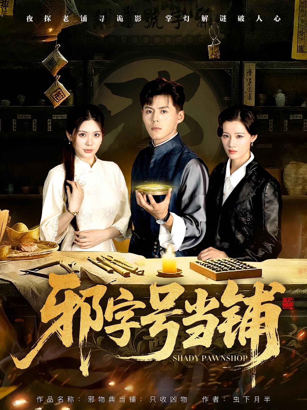 热门短剧邪字号当铺80集全集完整版免费无水印在线观看郭建清张伊晨主演，未删减版资源，百度网盘夸克网盘免费分享下载  第1张