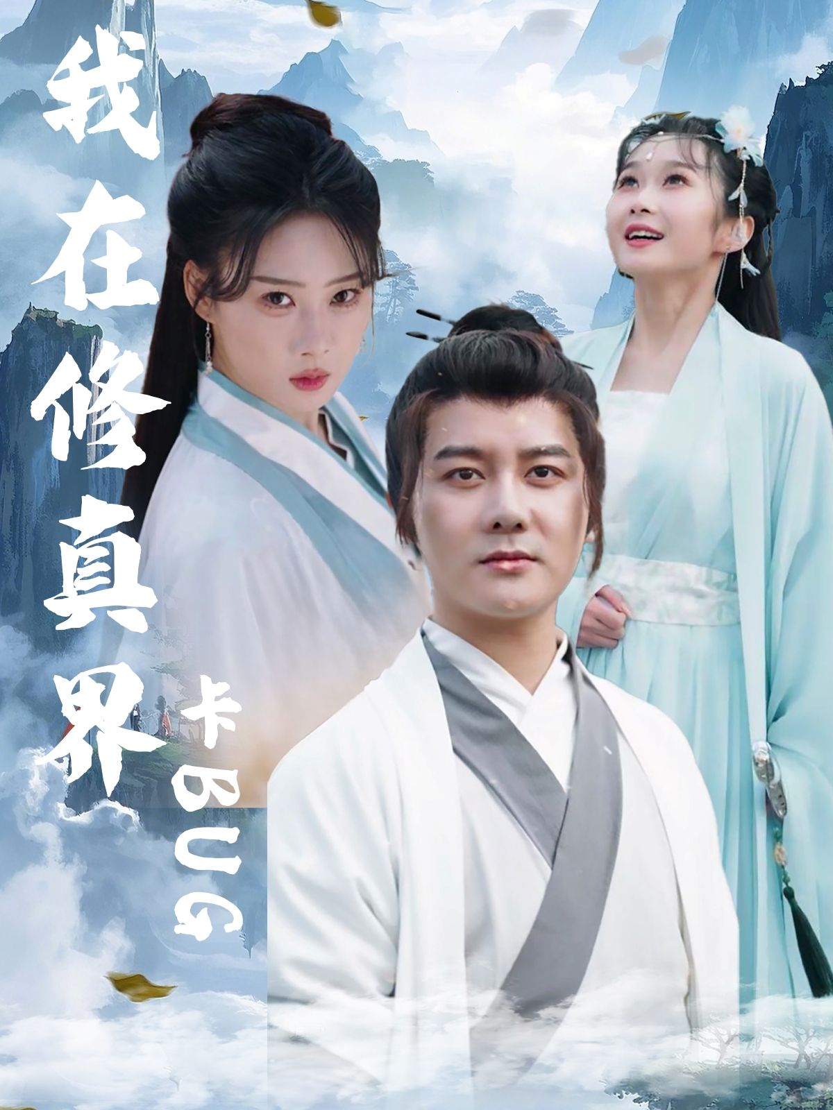 热门短剧我在修真界卡BUG常霄宇周蓉倩主演81集全集未删减免费在线观看,百度夸克网盘秒存下载资源分享 第1张 热门短剧我在修真界卡BUG常霄宇周蓉倩主演81集全集未删减免费在线观看,百度夸克网盘秒存下载资源分享 第1张