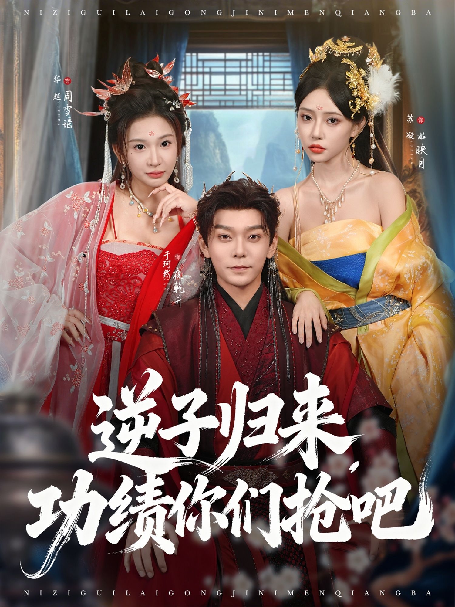 热门短剧逆子归来功绩你们抢吧于珂然＆华越主演，全集完整版免费在线观看未删减版，百度网盘夸克网盘资源免费分享下载  第1张