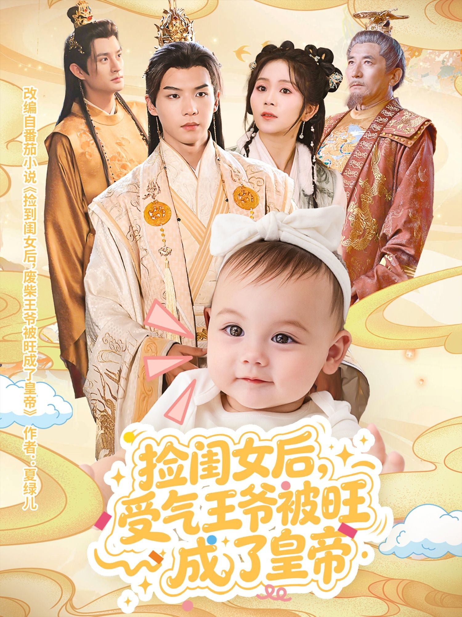 热门短剧捡闺女后受气王爷被旺成了皇帝60集全集完整版未删减 李雨桐黄子淇主演 免费在线观看+百度网盘夸克网盘资源下载分享  第1张