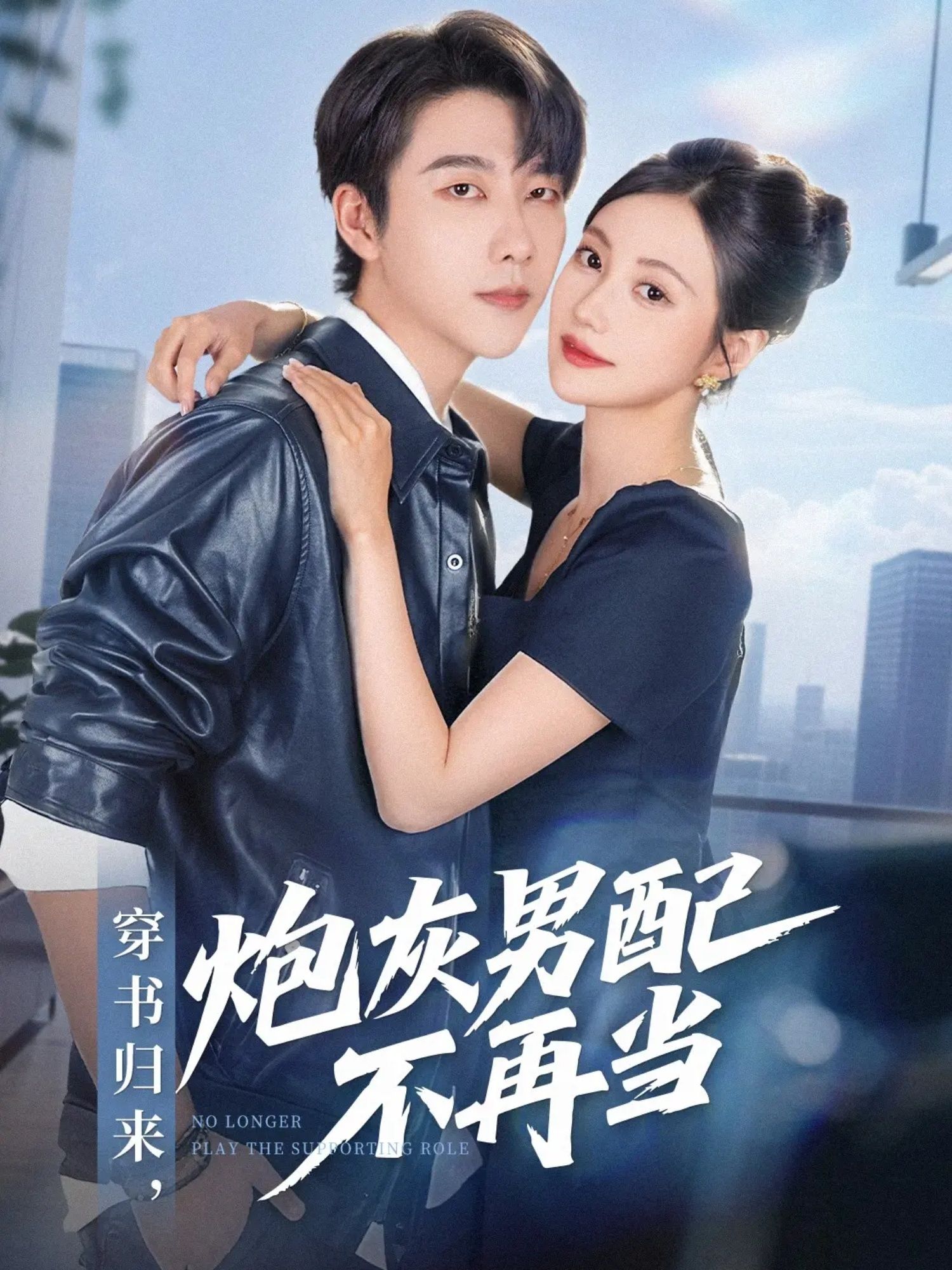 穿书归来炮灰男配不再当70集全集张韫韬曾和惠子主演免费在线观看未删减版百度网盘夸克网盘资源下载  第1张